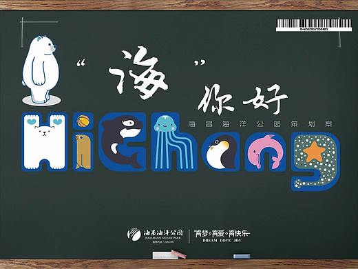 上海海洋海昌公园品牌策划