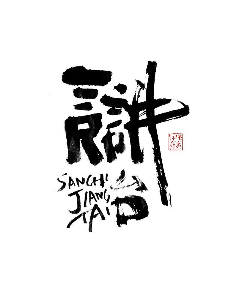 手写字体 / 文案手写书法字体（图ZMjI0MzM3NDY0） - 字体/字形 - 站酷设计师毛遂字荐原创素材 - 站酷ZCOOL