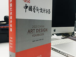 为《中国艺术设计年鉴》设计封面并题字