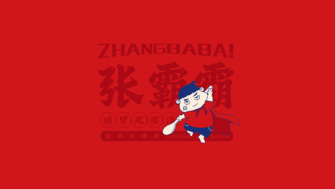 张霸霸餐饮品牌形象设计（图ZMjY0NTAzNTcy） - 品牌 - 站酷设计师雀小爷原创素材 - 站酷ZCOOL