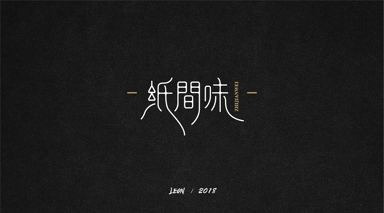 Leon一年字迹（图ZMTE2Nzg3NjQ0） - 字体/字形 - 站酷设计师里昂造字原创素材 - 站酷ZCOOL