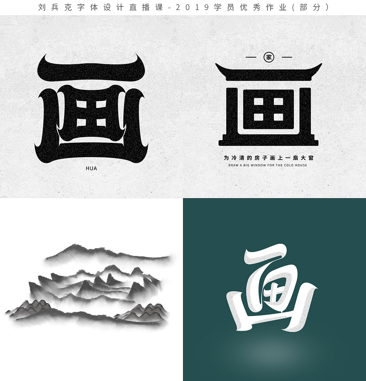 字体设计网课-2019学员作品集(第1集,400份)(图ZMTk1MzE0NDEy) - 字体/字形 - 站酷设计师刘兵克原创素材 - 站酷ZCOOL
