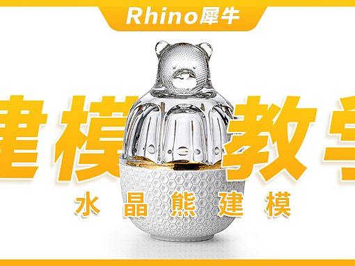 【教程】 犀牛7#Baccarat水晶熊高阶机理表皮建模