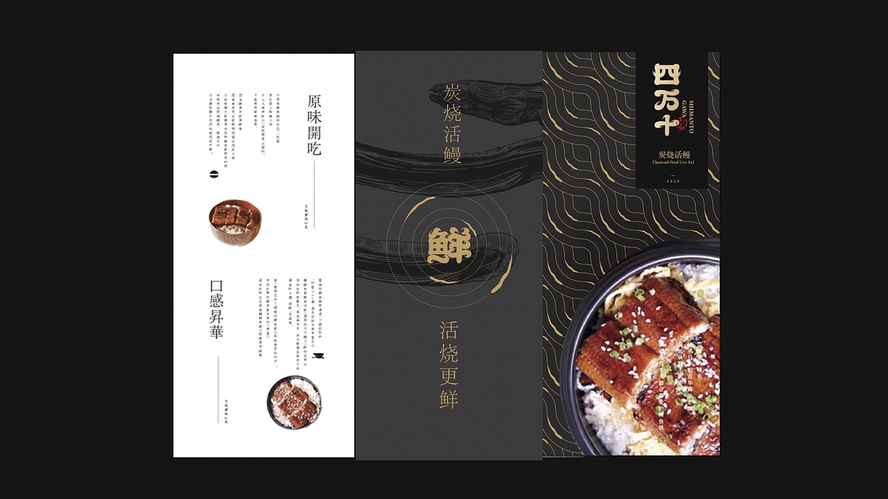 四万十鳗鱼屋品牌案