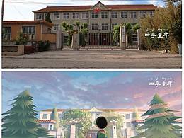 《四季童年》现实场景转绘动画场景