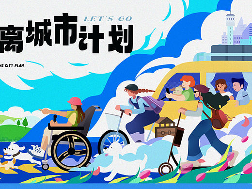漫游城市计划