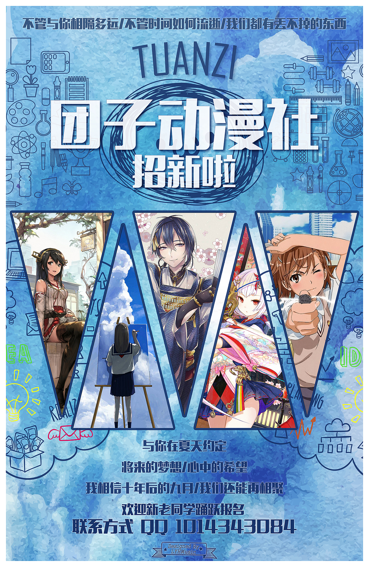 福清华侨中学 动漫社 社团招新 海报福清侨中 团子动漫社 2016秋季 招