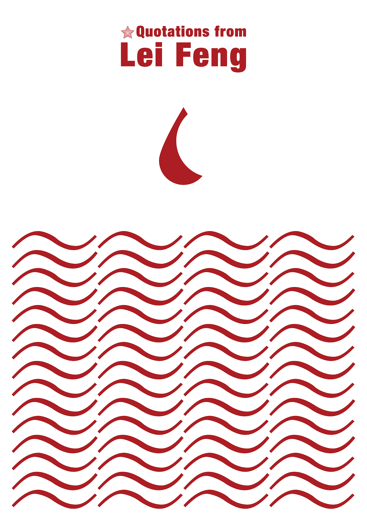 雷锋语录（图ZMTkzMTA4NDY4） - 海报 - 站酷设计师Luo_Hongding原创素材 - 站酷ZCOOL