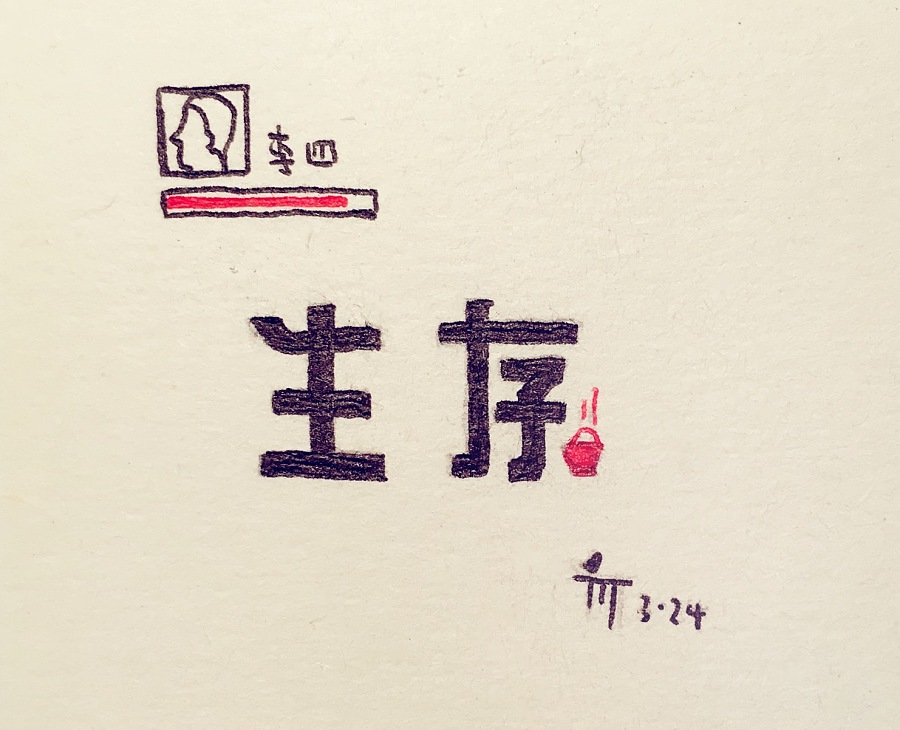 生活不止眼前的苟且,还有字体设计.10