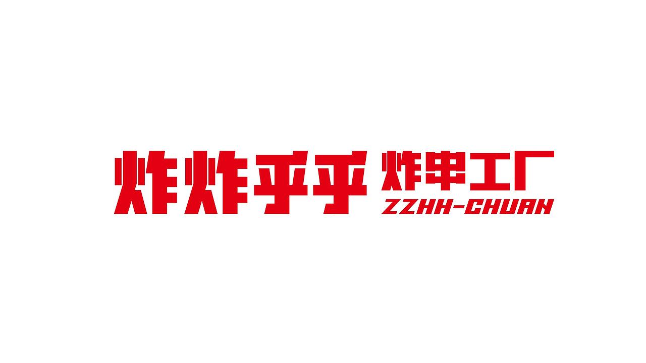 炸炸乎乎 | 做喜姐两年之后的炸串新视觉(图ZMjc0MzI4MjQ0) - 品牌 - 站酷设计师十五哥FC原创素材 - 站酷ZCOOL