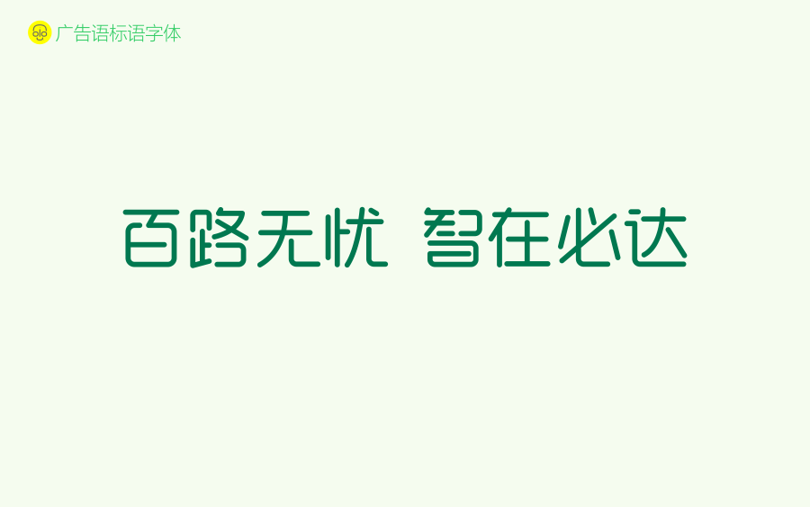 百智--百路无忧  智在必达