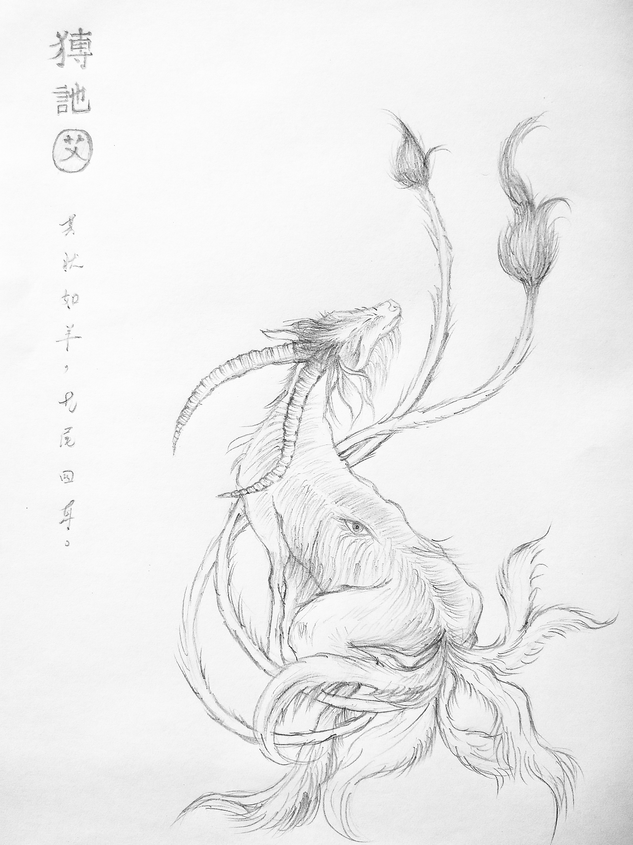 山海经临摹练习