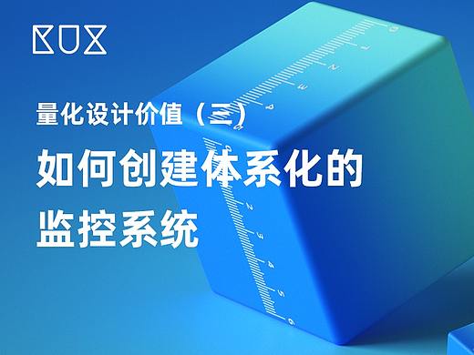 量化设计价值（三） 如何创建体系化的监控系统