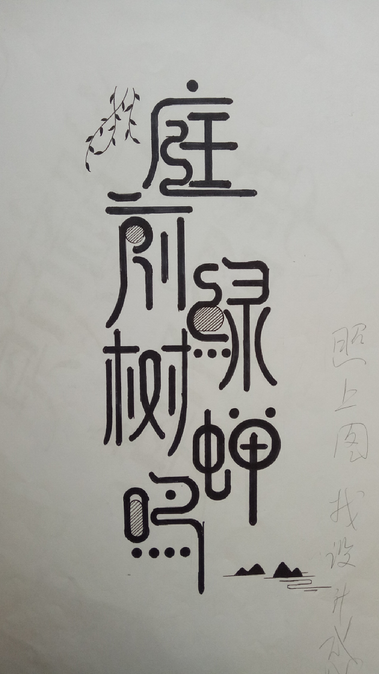 手绘字体设计