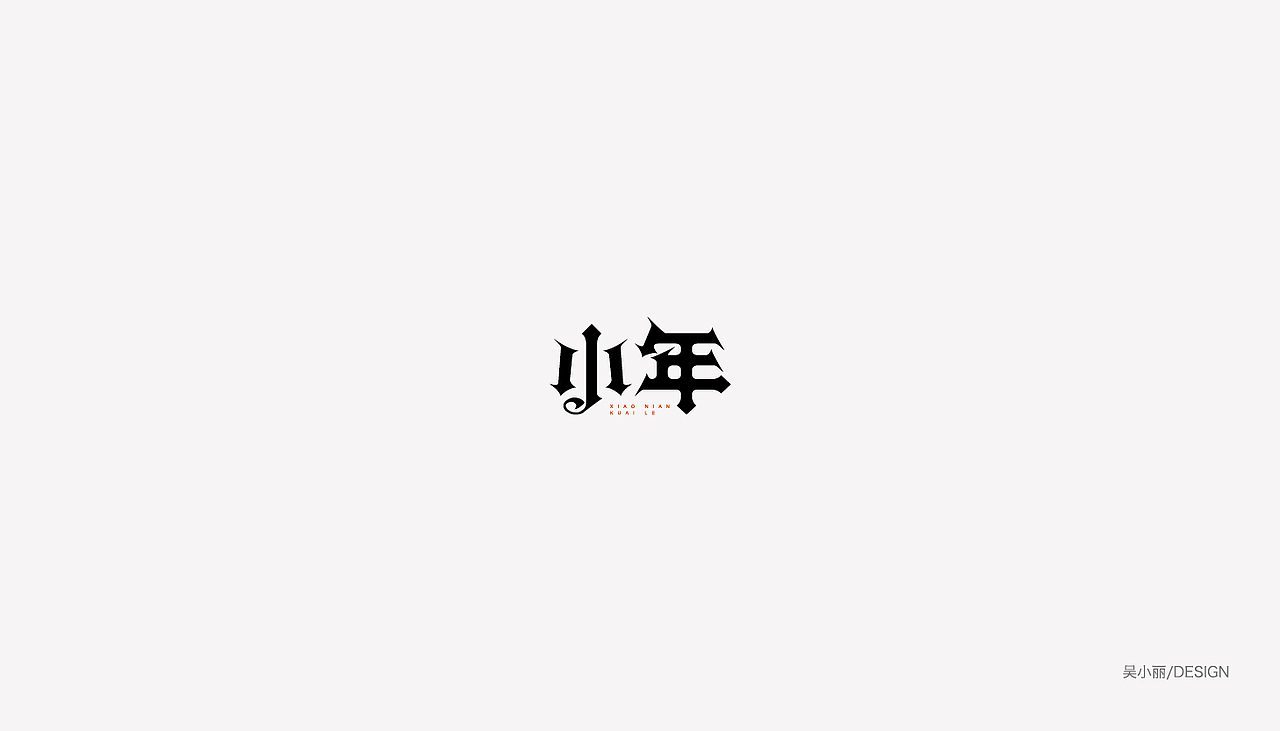 2015-2016的字体总结（图ZODAyMjI1MzI=） - 字体/字形 - 站酷设计师吴小丽原创素材 - 站酷ZCOOL