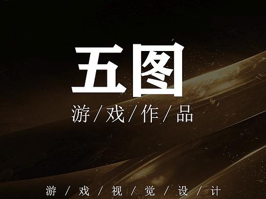 游戏五图
