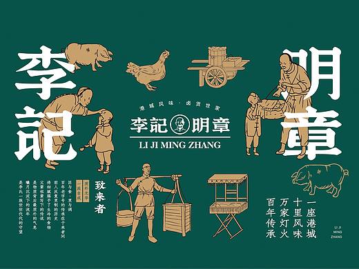 【李记明章】连云港卤货老字号 品牌全案升级