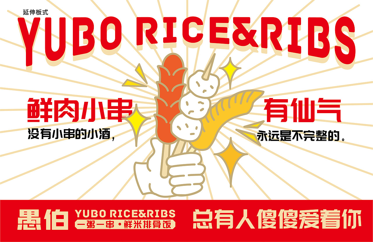 愚伯 一粥一串鲜米排骨饭（图ZMjY5NjA2NDky） - 品牌 - 站酷设计师羊土豆原创素材 - 站酷ZCOOL