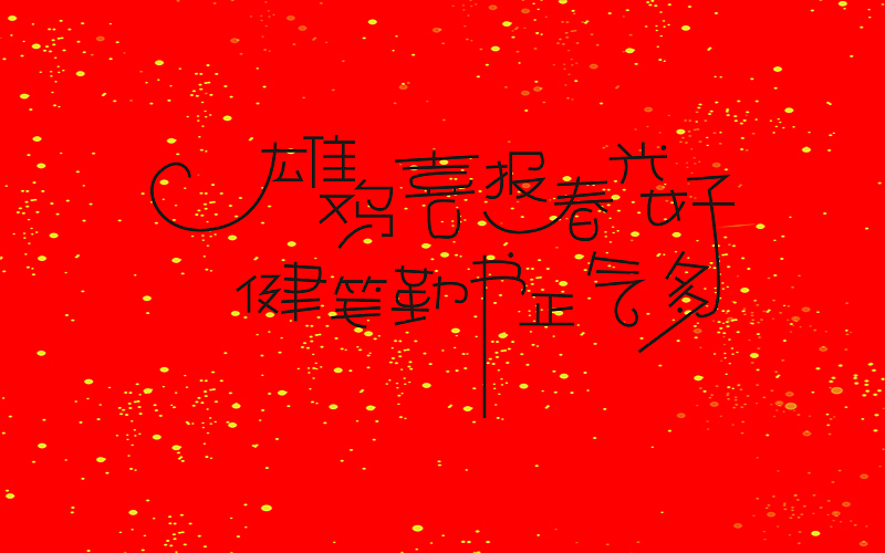 新年春联（图ZNjkzMDI1MjQ=） - 字体/字形 - 站酷设计师博文帮主原创素材 - 站酷ZCOOL