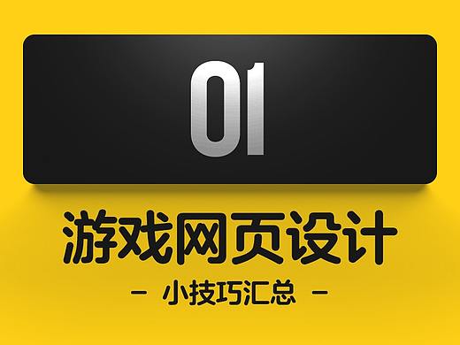 游戏网页设计小技巧汇总01(附个人调色三部曲)