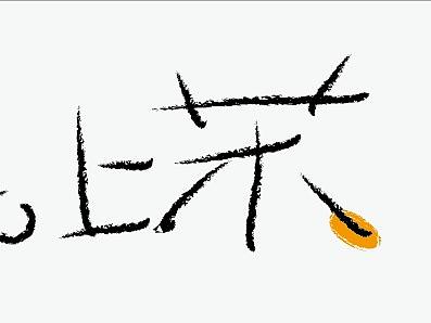就上茶
