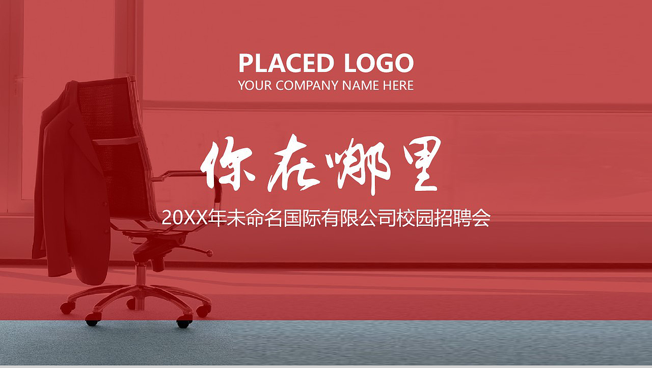 创意红色大气企业介绍公司校园招聘会PPT模板