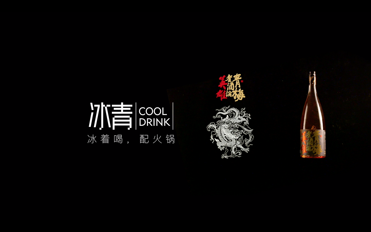 天猫[圃田冰青]青梅酒产品广告片 15秒版（图ZMTUxNzY4Njg0） - 短片 - 站酷设计师神出鬼没高手原创素材 - 站酷ZCOOL
