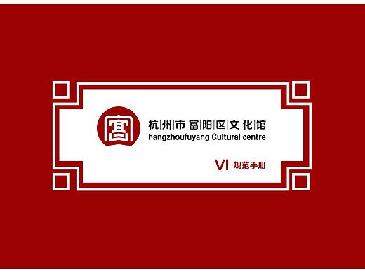 《杭州市富阳区文化馆VI手册》