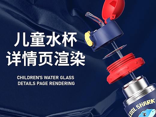 儿童水杯详情页设计案例