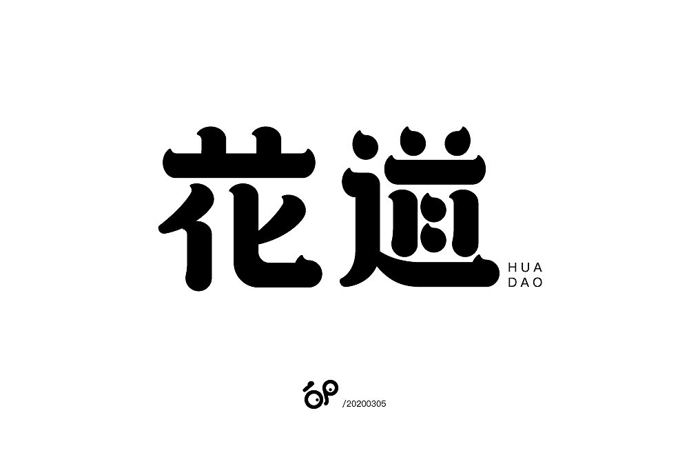 字体帮第1472篇（图ZMTk4NjI1MTU2） - 字体/字形 - 站酷设计师字体帮原创素材 - 站酷ZCOOL