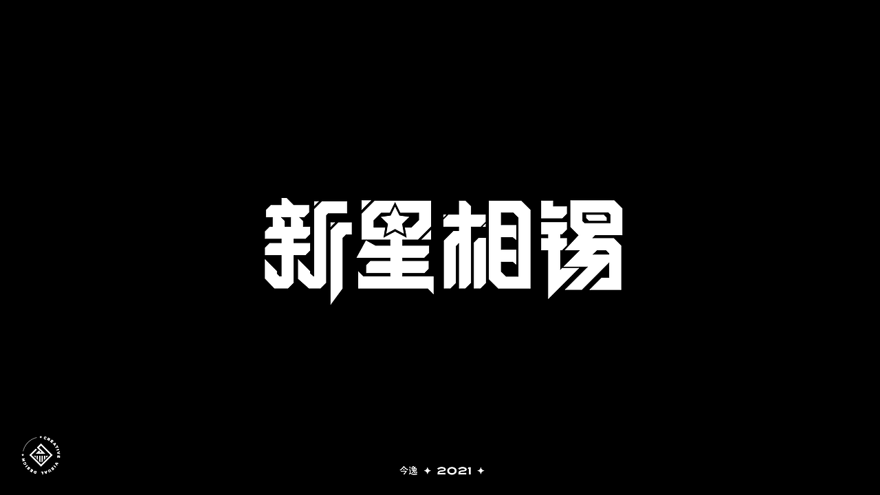 近期字体合集（图ZMjUyMjYwODk2） - 字体/字形 - 站酷设计师今逸原创素材 - 站酷ZCOOL