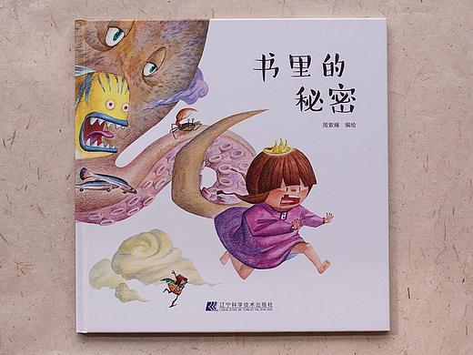 原创儿童绘本《书里的秘密》