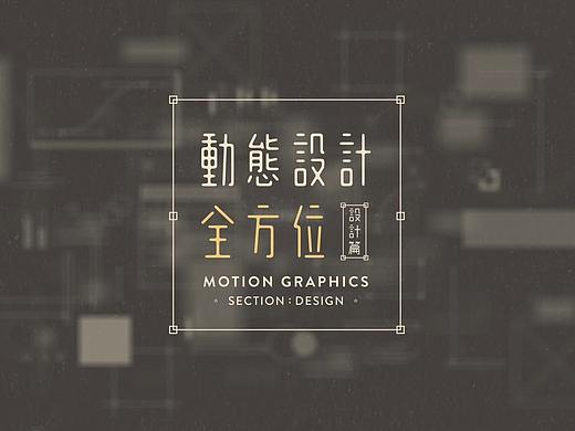 动态设计全方位【设计篇】!设计窍门一次搞懂(个人主页-ZMjk2MjgyMjg=) - Motion Graphic - 站酷设计师林思翰原创素材 - 站酷ZCOOL