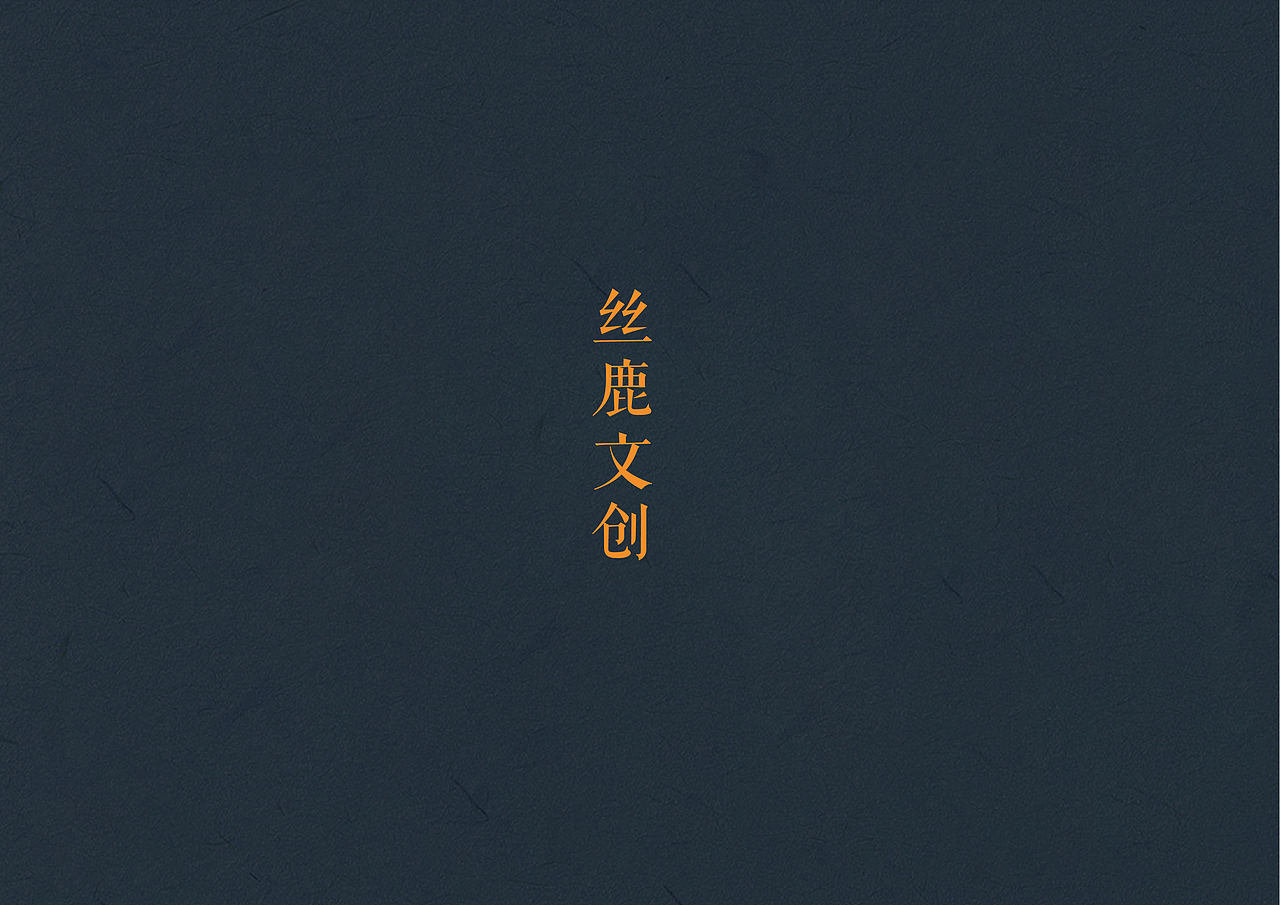 丝鹿（图ZMjg4ODE5Njk2） - 品牌 - 站酷设计师明晓晓原创素材 - 站酷ZCOOL