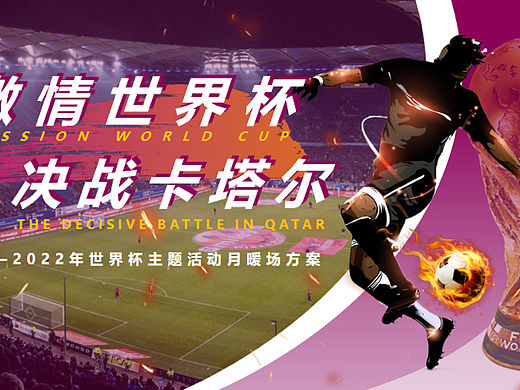 激情世界杯 决战卡塔尔主题活动月暖场活动策划方案