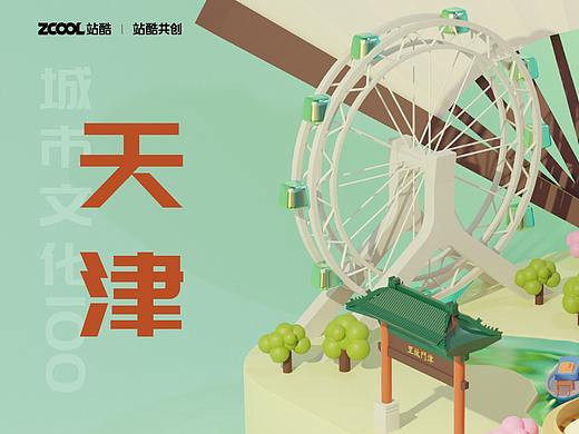城市文化100 | 天津 · 立体印象 | Blender