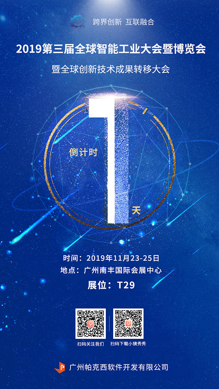 倒计时1天!2019第三届全球智能工业大会即将开幕!