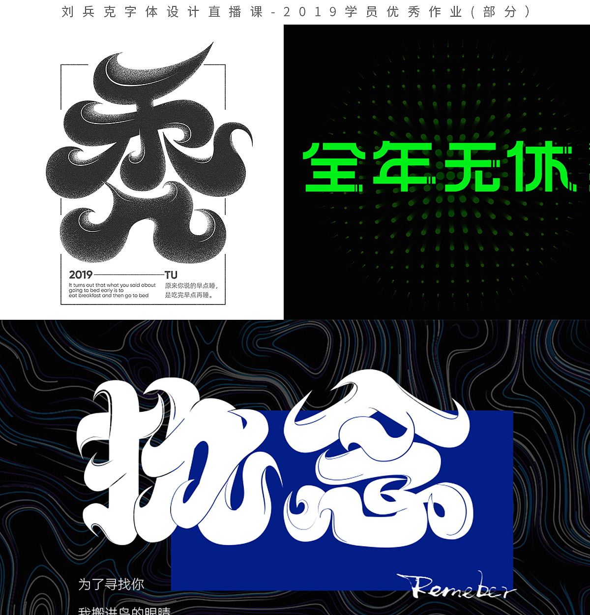字体设计网课-2019学员作品集(第1集,400份)(图ZMTk1MzE0MjQw) - 字体/字形 - 站酷设计师刘兵克原创素材 - 站酷ZCOOL