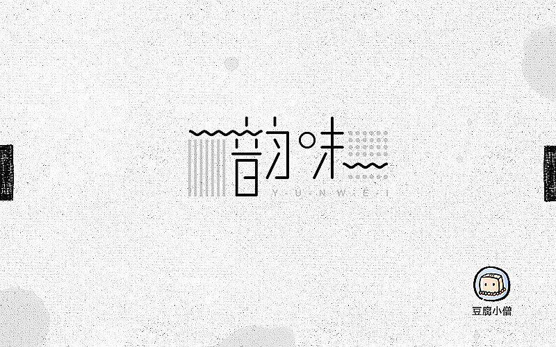 字体帮——新的开始4(图ZNDc4OTY0OTY=) - 字体/字形 - 站酷设计师豆腐小僧原创素材 - 站酷ZCOOL