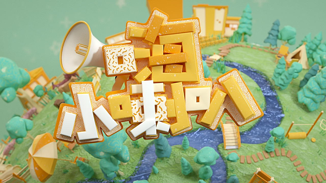 嗨小喇叭栏目片头