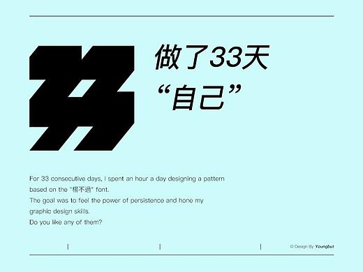|文章| 做33天“自己”