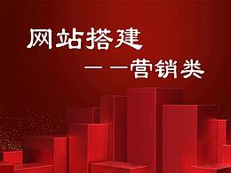 營銷類網(wǎng)站