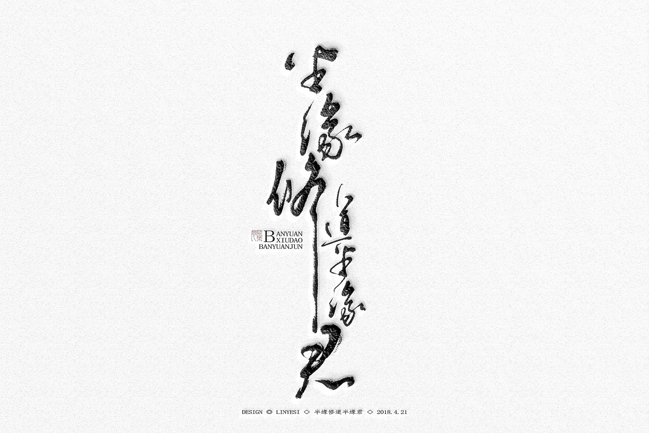 【2018】字体设计年终总结 (数位板写)