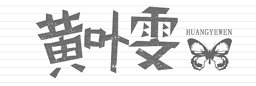 几组字体造字练习（图ZMjE2MzI2Njg=） - 字体/字形 - 站酷设计师Gracy666原创素材 - 站酷ZCOOL