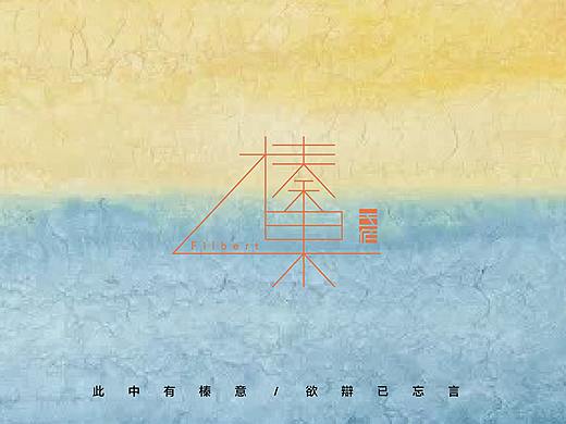 民宿视觉设计 榛果民宿治愈系 