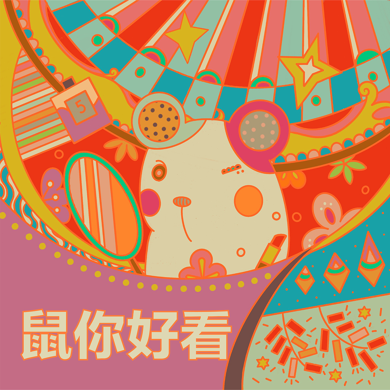 2020 就鼠你