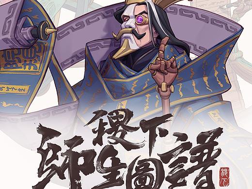 稷下师生图谱（个人主页-ZNTg3MzA2MjA=） - 游戏原画 - 站酷设计师DreamingD原创素材 - 站酷ZCOOL