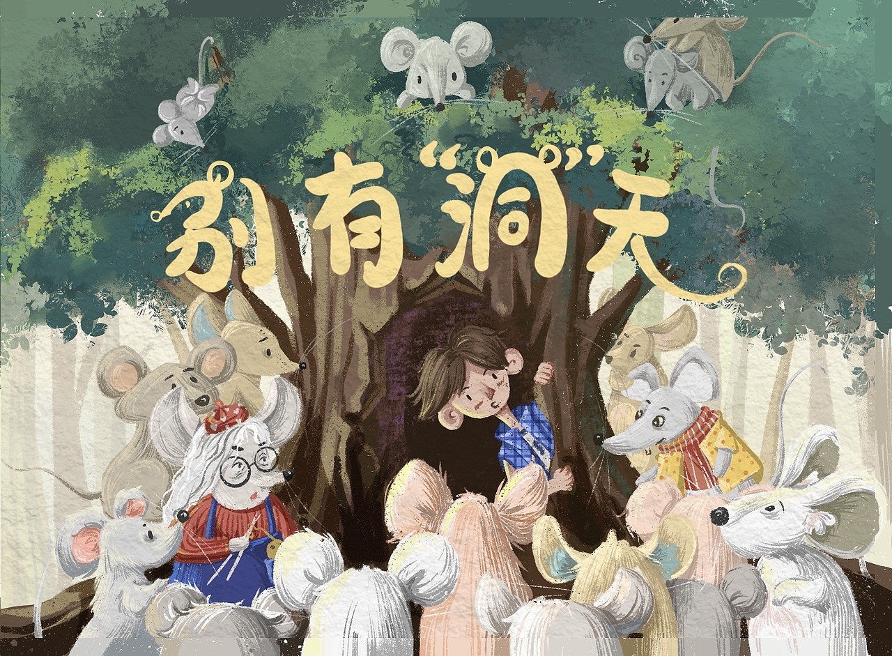 绘本《别有“洞”天》