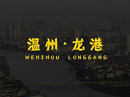 溫州·龍港，一個(gè)小鎮(zhèn)的小到大