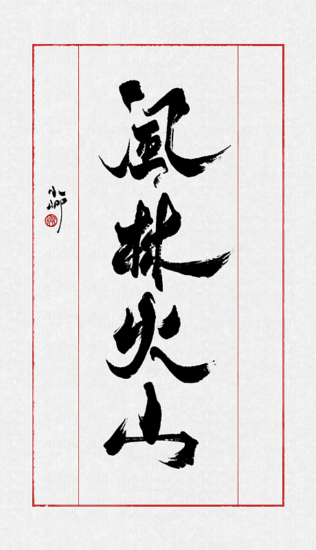 最近的一些字（图ZMTAyMzk4NjA=） - 字体/字形 - 站酷设计师小卿原创素材 - 站酷ZCOOL